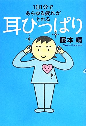 耳ひっぱり1日1分であらゆる疲れがとれる