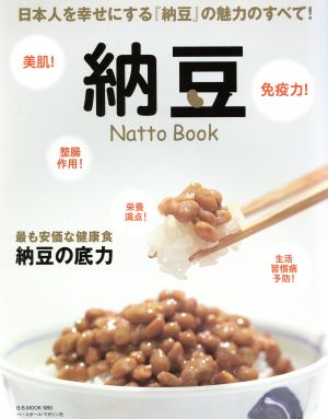 納豆 Nattou Book 日本人を幸せにする「納豆」の魅力のすべて！