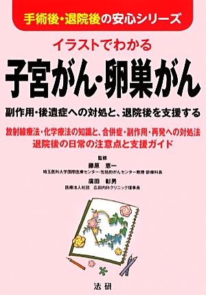 イラストでわかる子宮がん・卵巣がん 副作用・後遺症への対処と、退院後を支援する 手術後・退院後の安心シリーズ