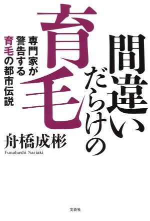 間違いだらけの育毛 専門家が警告する育毛の都市伝説