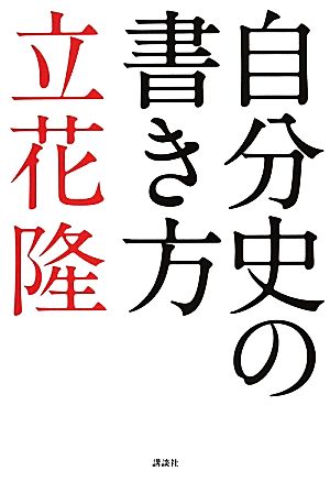 自分史の書き方