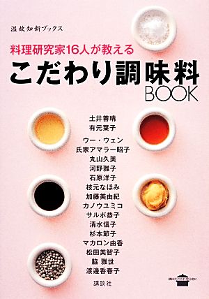 料理研究家16人が教えるこだわり調味料BOOK 講談社のお料理BOOK