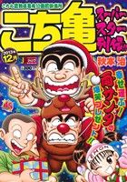 【廉価版】こち亀 スーパースター列伝!! 12月(12) ジャンプリミックス