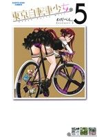 東京自転車少女。(5)アース・スターC