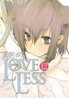 LOVELESS(12) ゼロサムC