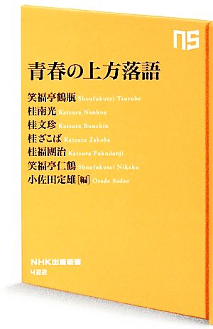 青春の上方落語NHK出版新書