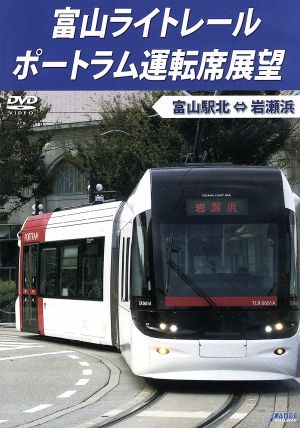 富山ライトレール ポートラム運転席展望 富山駅北⇔岩瀬浜