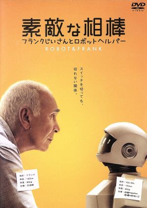 素敵な相棒 フランクじいさんとロボットヘルパー