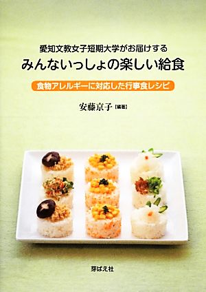 愛知文教女子短期大学がお届けするみんないっしょの楽しい給食 食物アレルギーに対応した行事食レシピ