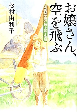 お嬢さん、空を飛ぶ 草創期の飛行機を巡る物語