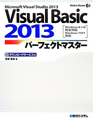 Visual Basic 2013パーフェクトマスターWindows 8.1/8完全対応 Windows 7SP1対応Perfect Master SERIES