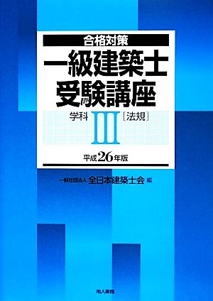 合格対策 一級建築士受験講座 学科(3) 法規