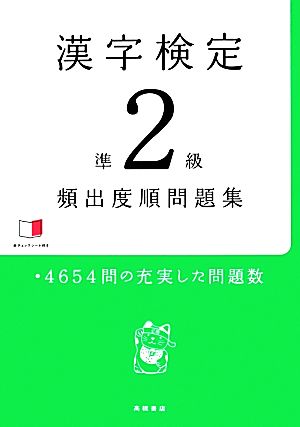 漢字検定準2級頻出度順問題集