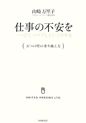 仕事の不安を一つひとつツブしていくやり方 五つの壁の乗り越え方