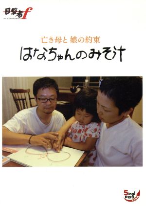 はなちゃんのみそ汁 亡き母と娘の約束