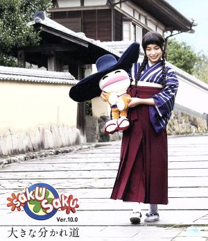 saku saku Ver.10.0 大きな分かれ道(Blu-ray Disc)