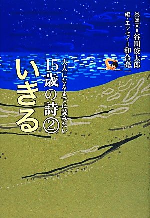 いきる 大人になるまでに読みたい15歳の詩(2)