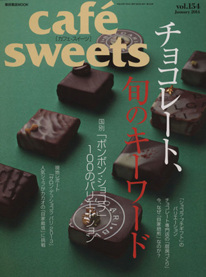 cafe sweets(vol.154) チョコレート、旬のキーワード 柴田書店MOOK