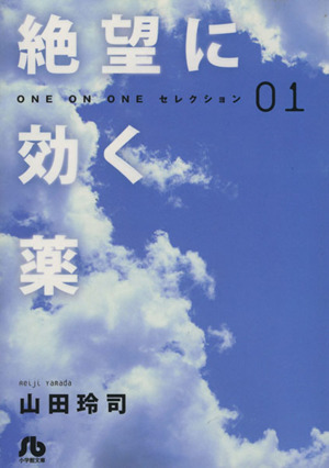 絶望に効く薬(文庫版)(01)ONE ON ONEセレクション小学館文庫