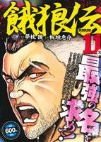 【廉価版】餓狼伝(11) 秋田トップCワイド