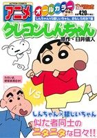 【廉価版】アニメクレヨンしんちゃん しんちゃんVS銀じいちゃん、おもしろ対決？編(28) COINSアクションオリジナル