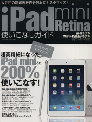 iPad mini Retina使いこなしガイド 三才ムックvol.668