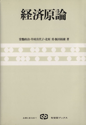 経済原論 有斐閣ブックス333