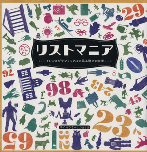 リストマニア インフォグラフィックスで見る驚きの事実