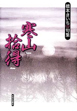 寒山拾得 橋本きいち句集 阿吽叢書