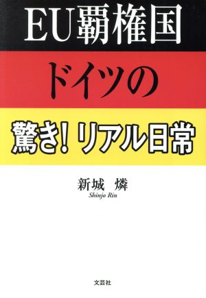 EU覇権国ドイツの驚き！リアル日常