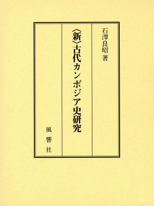 〈新〉古代カンボジア史研究