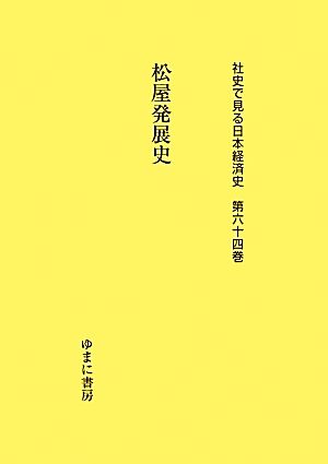 松屋発展史 社史で見る日本経済史第64巻