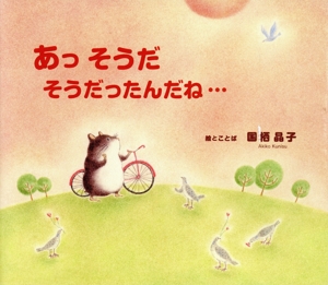 あっそうだ そうだったんだね…