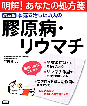 明解！あなたの処方箋 最新版本気で治したい人の膠原病・リウマチ