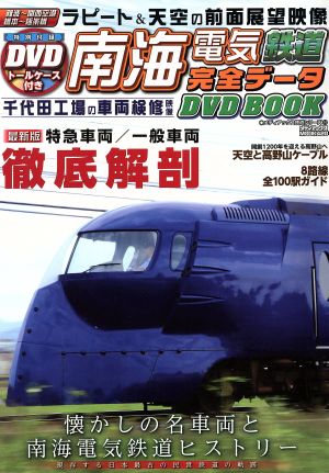 南海電気鉄道完全データDVD BOOK メディアックスMOOK420メディアックス鉄道シリーズ14