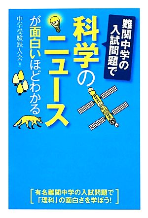 難関中学の入試問題で科学のニュースが面白いほどわかる