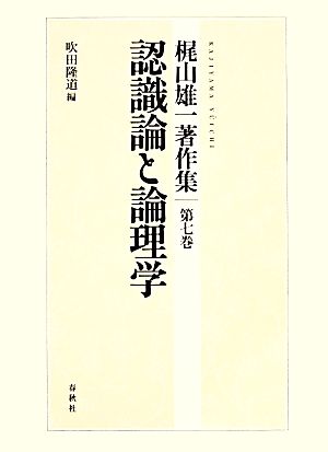 梶山雄一著作集(第7巻) 認識論と論理学