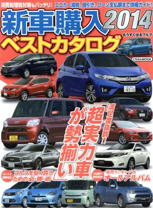 新車購入ベストカタログ(2014) にちぶんMOOK