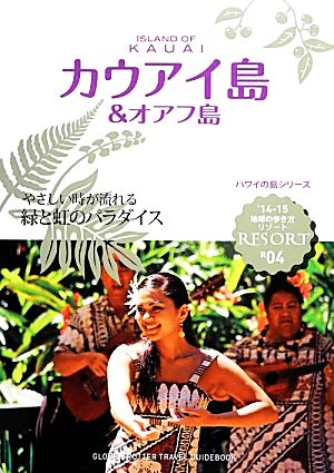 カウアイ島&オアフ島 地球の歩き方リゾートR04