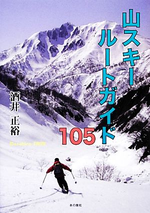 山スキールートガイド105