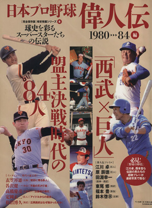 日本プロ野球偉人伝 1980-1984編 球史を彩るスーパースターたちの伝説 B.B.MOOK球史発掘シリーズ8