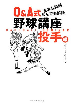 素朴な疑問なんでも解決Q&A式野球講座 投手編