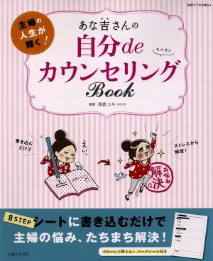 あな吉さんの自分deカウンセリングBOOK 主婦の人生が輝く！ 別冊すてきな奥さん