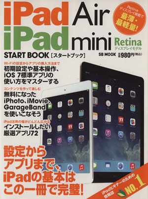 iPad Air/iPad mini Retinaディスプレイモデル スタートブック SB MOOK