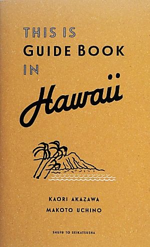 THIS IS GUIDE BOOK IN HAWAII 中古本・書籍 | ブックオフ公式オンラインストア