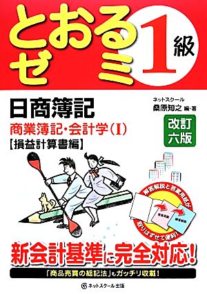 日商簿記1級とおるゼミ商業簿記・会計学(1) 損益計算書編