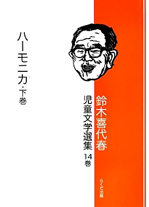 鈴木喜代春児童文学選集(14巻) ハーモニカ 下巻