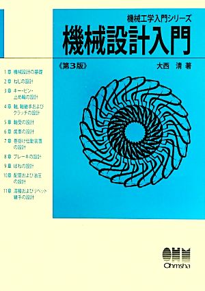 機械設計入門 機械工学入門シリーズ