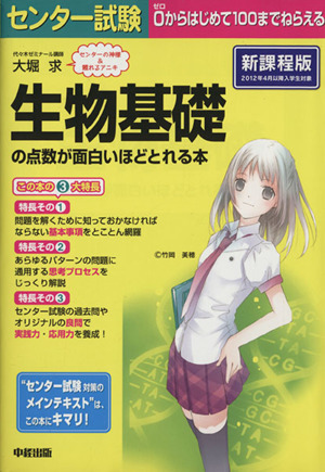 センター試験 生物基礎の点数が面白いほどとれる本 新課程版