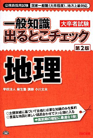 公務員採用試験国家一般職、地方上級対応 一般知識出るとこチェック 地理